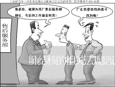 肺结核的相关法规培训内容 肺结核的相关法规培训内容