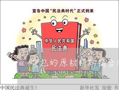 背包的原材料购销合同怎么写/2023042258301 背包的原材料购销合同怎么写/2023042258301