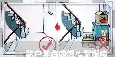 背户车合同怎么写保险/2023041056037