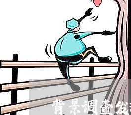 背景调查发现信用卡逾期 背景调查发现信用卡逾期