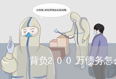 背负200万债务怎么办/2023011975936
