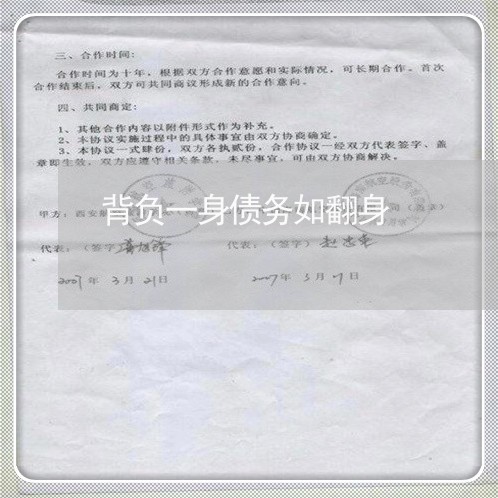 背负一身债务如翻身/2023030235148