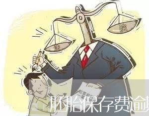 胚胎保存费逾期不交 胚胎保存费逾期不交