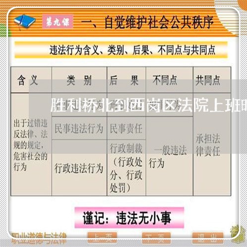 胜利桥北到西岗区法院上班时间 胜利桥北到西岗区法院上班时间