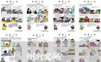 胡剑逾期 胡剑逾期