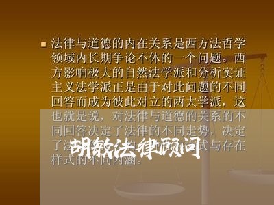 胡敏法律顾问/2023061793727 胡敏法律顾问/2023061793727