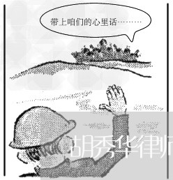 胡秀华律师提供的法律常识