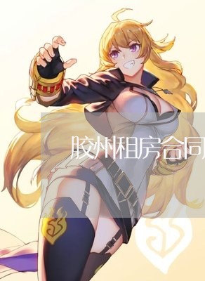 胶州租房合同封面文案怎么写/2023022716150 胶州租房合同封面文案怎么写/2023022716150