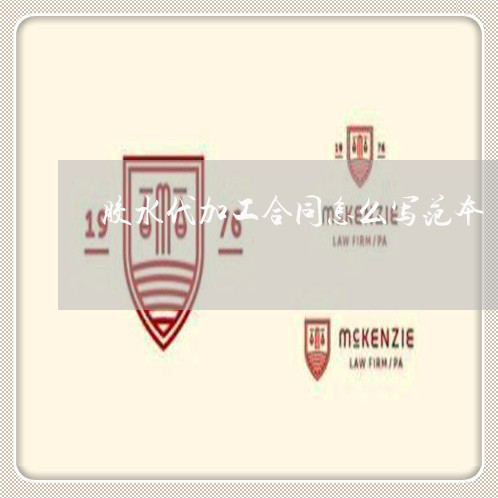胶水代加工合同怎么写范本/2023041385926 胶水代加工合同怎么写范本/2023041385926