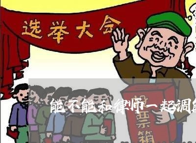 能不能和律师一起调解案件