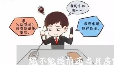 能不能提前还当月房贷/2023041672714