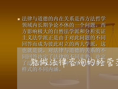 能做法律咨询的经营范围 能做法律咨询的经营范围