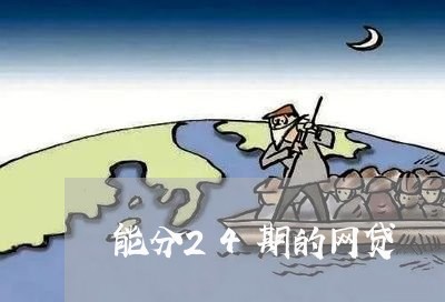 能分24期的网贷