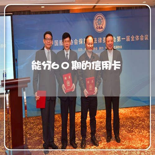 能分60期的信用卡/2023012236150 能分60期的信用卡/2023012236150