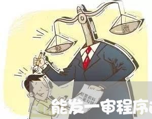 能发一审程序违法发回重审吗