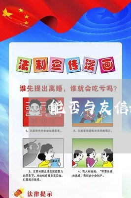 能否与友信协商还款/2023110917271