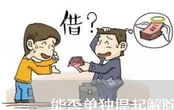能否单独提起解除同居关系诉讼 能否单独提起解除同居关系诉讼