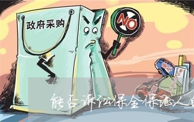 能否诉讼保全保证人的财产