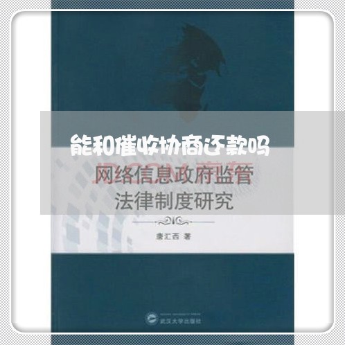 能和催收协商还款吗/2023110995846