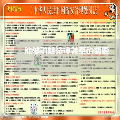能够引起法律关系的变更 能够引起法律关系的变更