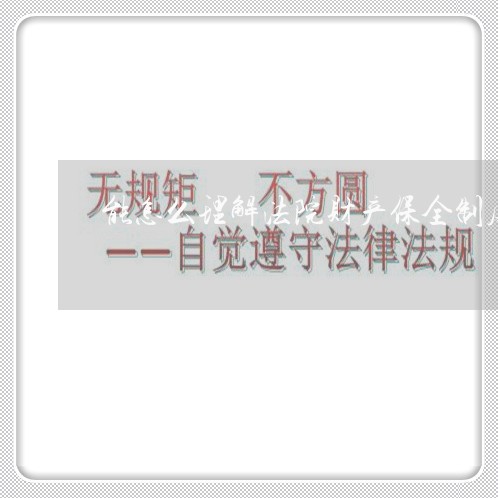 能怎么理解法院财产保全制度