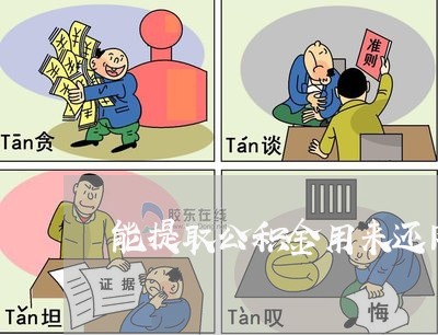 能提取公积金用来还网贷吗/2023120709360