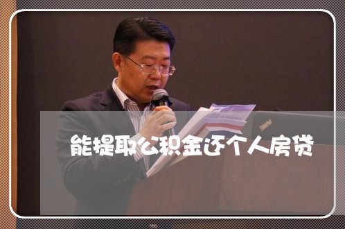 能提取公积金还个人房贷/2023060995136