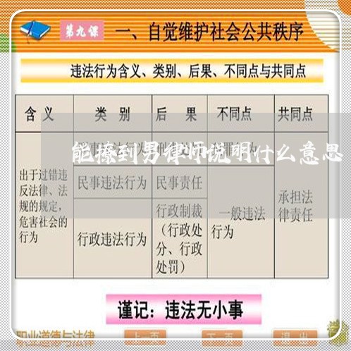 能撩到男律师说明什么意思/2023060361692