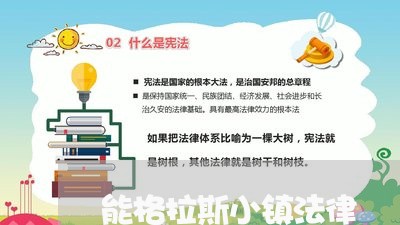 能格拉斯小镇法律 能格拉斯小镇法律