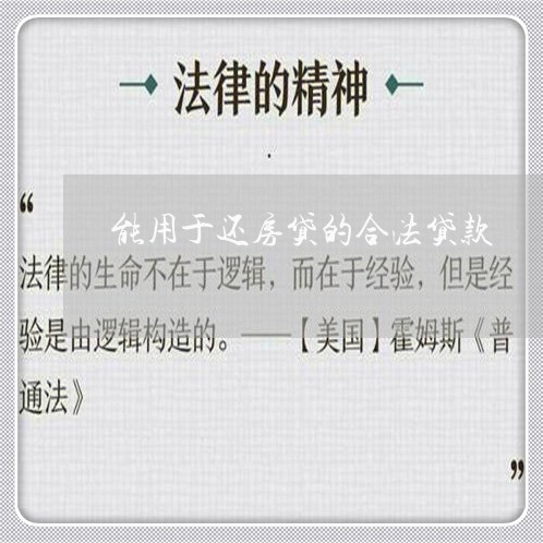 能用于还房贷的合法贷款/2023060989272