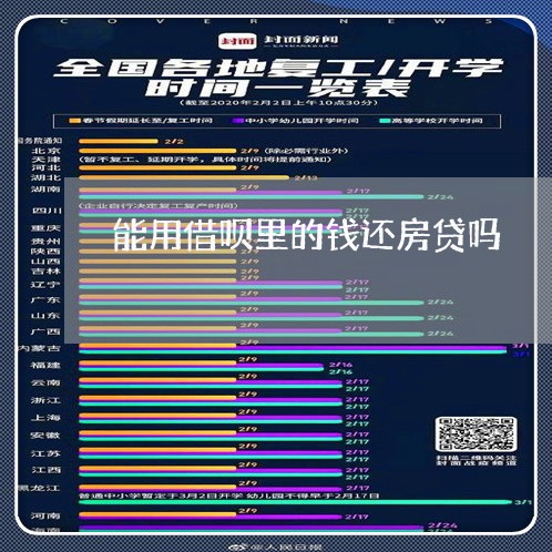 能用借呗里的钱还房贷吗/2023060943617