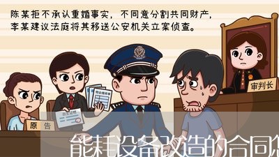 能耗设备改造的合同怎么写/2023022636360