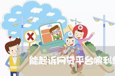 能起诉网贷平台嘛利息高吗/2023120695050