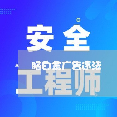 脑白金广告违法 脑白金广告违法
