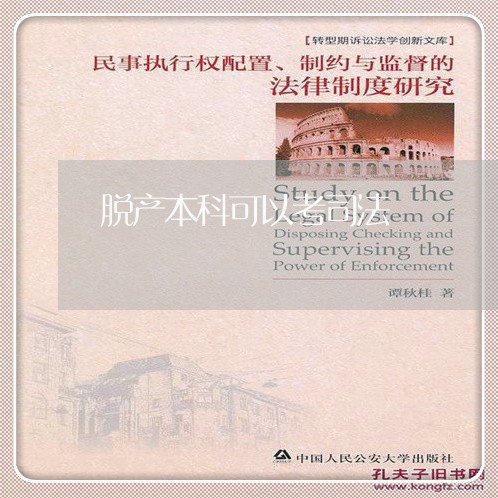 脱产本科可以考司法 脱产本科可以考司法