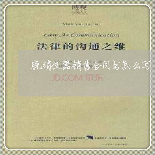 脱硝仪器销售合同书怎么写/2023060527147