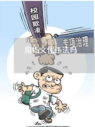 腐朽文化违法吗 腐朽文化违法吗