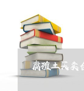 腐殖土买卖合同怎么写/2023041394815 腐殖土买卖合同怎么写/2023041394815