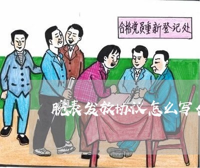 腕表发放协议怎么写合同/2023011640584 腕表发放协议怎么写合同/2023011640584