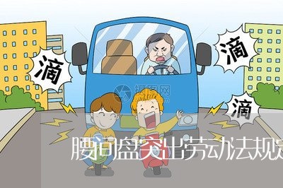 腰间盘突出劳动法规定请假时间