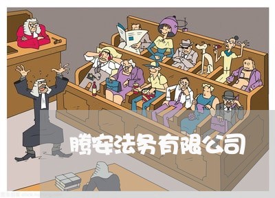 腾安法务有限公司 腾安法务有限公司