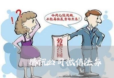 腾讯公司微信法务 腾讯公司微信法务
