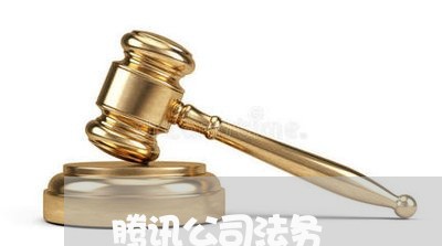 腾讯公司法务