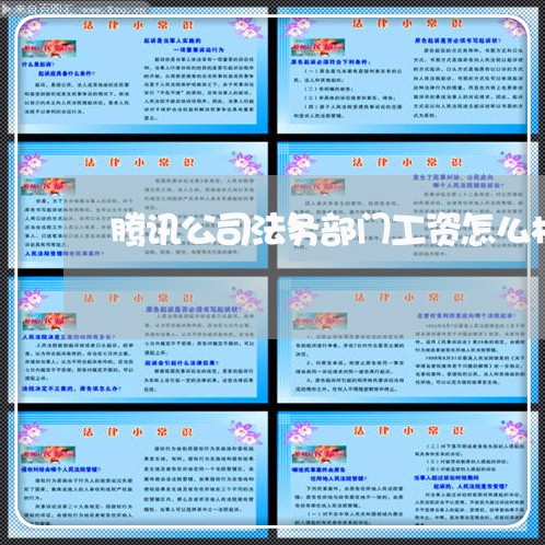 腾讯公司法务部门工资怎么样 腾讯公司法务部门工资怎么样
