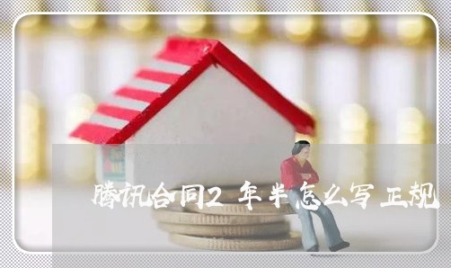 腾讯合同2年半怎么写正规/2023060346240