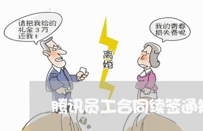 腾讯员工合同续签通知怎么写/2023022745931 腾讯员工合同续签通知怎么写/2023022745931