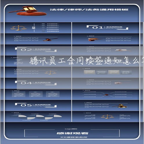 腾讯员工合同续签通知怎么写/2023040949270