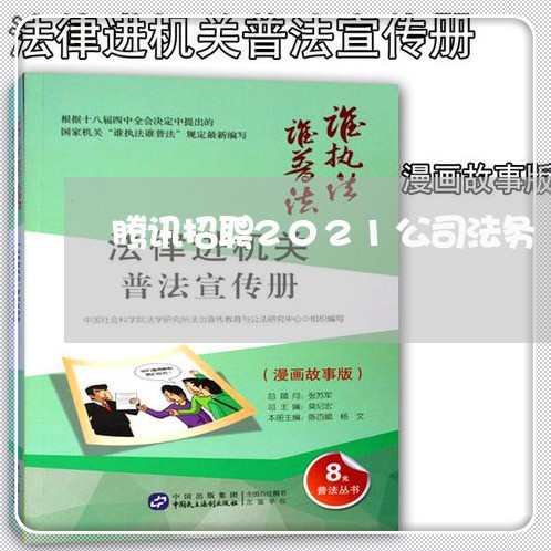 腾讯招聘2021公司法务 腾讯招聘2021公司法务