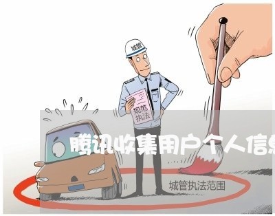 腾讯收集用户个人信息是否违法 腾讯收集用户个人信息是否违法