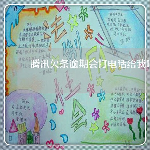 腾讯欠条逾期会打电话给我吗 腾讯欠条逾期会打电话给我吗